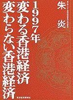 1997年 変わる香港経済 変わらない香港経済