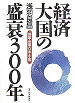 経済大国の盛衰300年