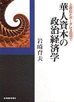 華人資本の政治経済学