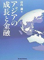 アジアの成長と金融