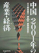 中国 2001年の産業・経済