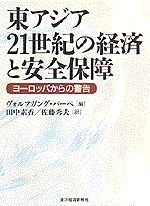 東アジア 21世紀の経済と安全保障