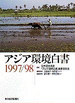 アジア環境白書1997／98