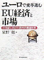 ユーロで変革進むEU経済と市場