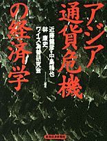 アジア通貨危機の経済学
