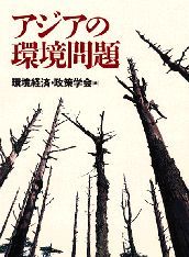 アジアの環境問題 （環境経済・政策学会 年報第3号）