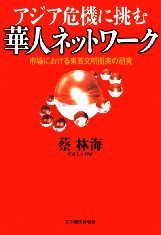 アジア危機に挑む華人ネットワーク