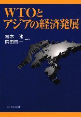 WTOとアジアの経済発展