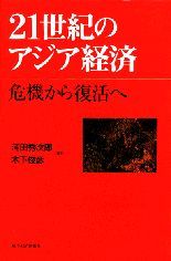 21世紀のアジア経済