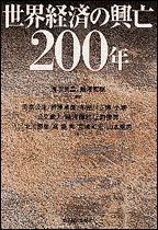 世界経済の興亡200年