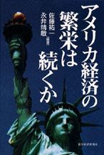 アメリカ経済の繁栄は続くか