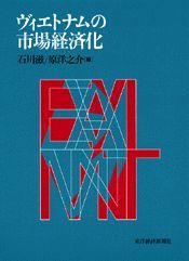 ヴィエトナムの市場経済化