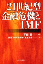 21世紀型金融危機とIMF