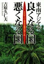 東南アジアで良くなる国、悪くなる国