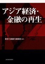 アジア経済・金融の再生