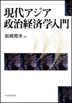 現代アジア政治経済学入門 | 東洋経済STORE