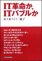 IT革命か、ITバブルか