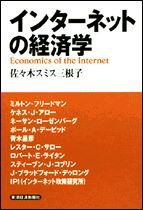 インターネットの経済学