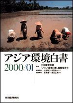 アジア環境白書2000／01