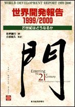 世界開発報告1999／2000