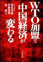 WTO加盟で中国経済が変わる