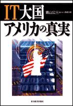 IT大国アメリカの真実