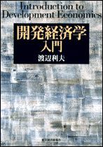 開発経済学入門