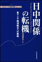 日中関係の転機