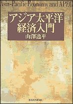 アジア太平洋経済入門