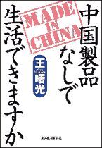 中国製品なしで生活できますか