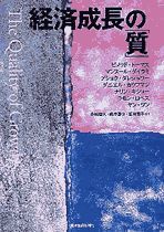 経済成長の「質」