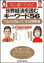 初心者のための世界経済を読むキーワード56