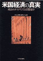 米国経済の真実