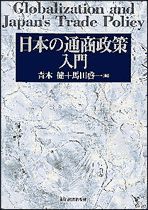 日本の通商政策入門