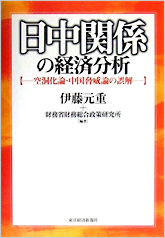 日中関係の経済分析