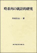 時系列の統計的研究