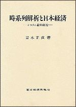 時系列解析と日本経済