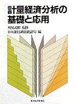 計量経済分析の基礎と応用