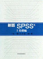 新版 SPSSX 1 基礎編