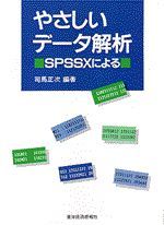 やさしいデータ解析－SPSSXによる－