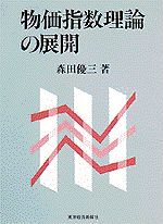 物価指数理論の展開