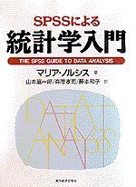 SPSSによる統計学入門