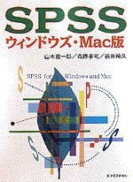 SPSS ウィンドウズ・Mac版