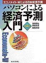 パソコンによる経済予測入門（第2版）