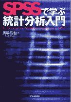 SPSSで学ぶ統計分析入門