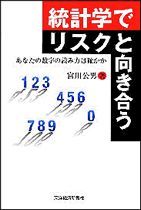 統計学でリスクと向き合う