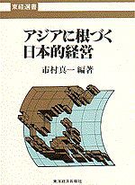 アジアに根づく日本的経営