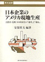 日本企業のアメリカ現地生産