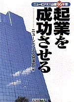 起業を成功させる ニュービジネス白書1996年版