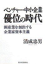 ベンチャー・中小企業優位の時代